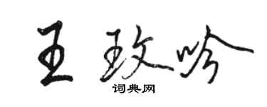 駱恆光王玫吟行書個性簽名怎么寫