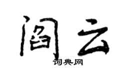 曾慶福閻雲行書個性簽名怎么寫