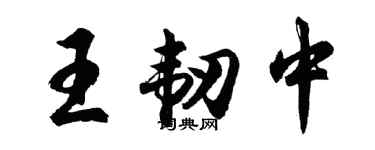 胡問遂王韌中行書個性簽名怎么寫