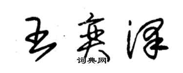 朱錫榮王奕澤草書個性簽名怎么寫