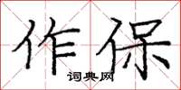龐中華作保楷書怎么寫