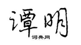 曾慶福譚明行書個性簽名怎么寫