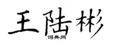 丁謙王陸彬楷書個性簽名怎么寫