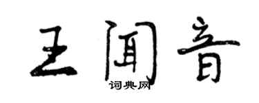 曾慶福王聞音行書個性簽名怎么寫