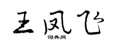 曾慶福王鳳飛行書個性簽名怎么寫