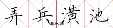 田英章弄兵潢池楷書怎么寫