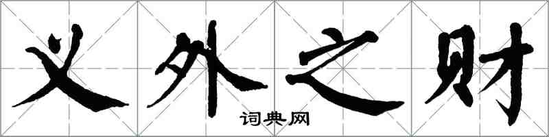 翁闓運義外之財楷書怎么寫