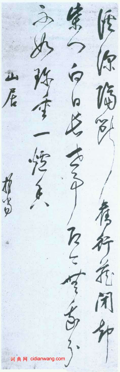 釋擔當行書《山居草書立軸》