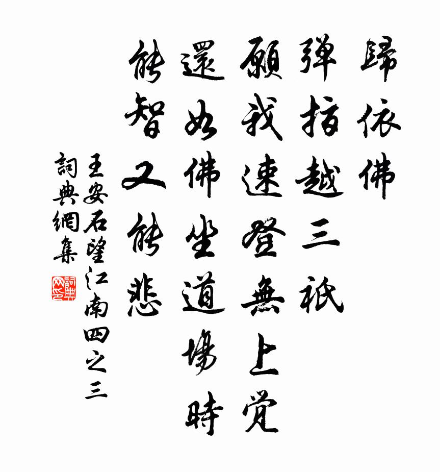 王安石望江南(四之三)書法作品欣賞