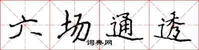 侯登峰六場通透楷書怎么寫