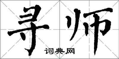 翁闓運尋師楷書怎么寫