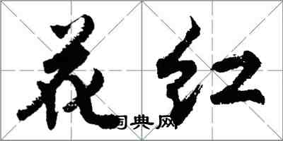 胡問遂花紅行書怎么寫