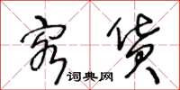 王冬齡客貨草書怎么寫