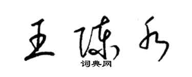 梁錦英王陳水草書個性簽名怎么寫