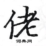 駱恆光寫的硬筆楷書佬