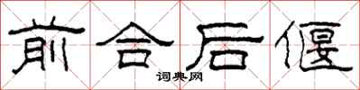 柯春海前合後偃隸書怎么寫