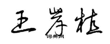 曾慶福王岸植草書個性簽名怎么寫