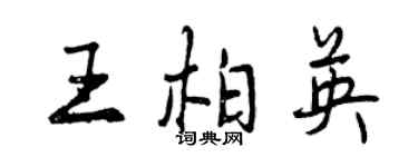 曾慶福王柏英行書個性簽名怎么寫