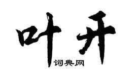 胡問遂葉開行書個性簽名怎么寫