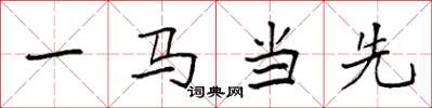 袁強一馬當先楷書怎么寫