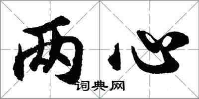 胡問遂兩心行書怎么寫