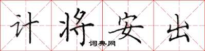 田英章計將安出楷書怎么寫