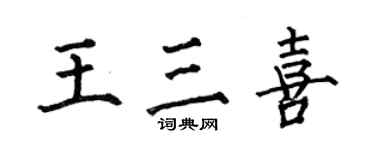 何伯昌王三喜楷書個性簽名怎么寫