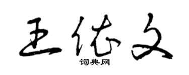 曾慶福王依文草書個性簽名怎么寫