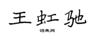 袁強王虹馳楷書個性簽名怎么寫