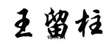 胡問遂王留柱行書個性簽名怎么寫