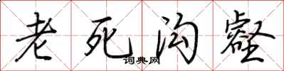 荊霄鵬老死溝壑行書怎么寫