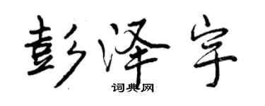 曾慶福彭澤宇行書個性簽名怎么寫