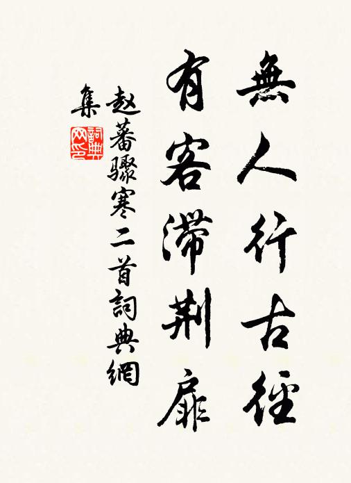 時濯醒心泉，柳下汲深井 詩詞名句