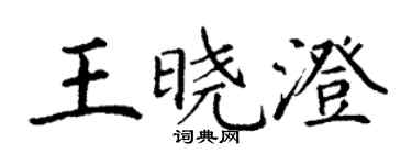 丁謙王曉澄楷書個性簽名怎么寫