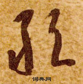 智永真草千字文中敢的寫法