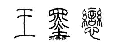 陳墨王墨戀篆書個性簽名怎么寫