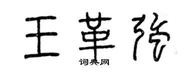 曾慶福王革強篆書個性簽名怎么寫