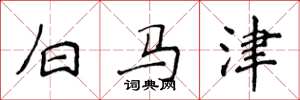 侯登峰白馬津楷書怎么寫