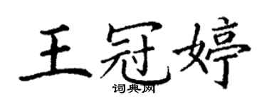 丁謙王冠婷楷書個性簽名怎么寫