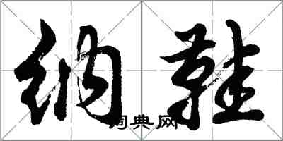 胡問遂納鞋行書怎么寫