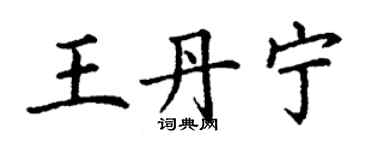 丁謙王丹寧楷書個性簽名怎么寫