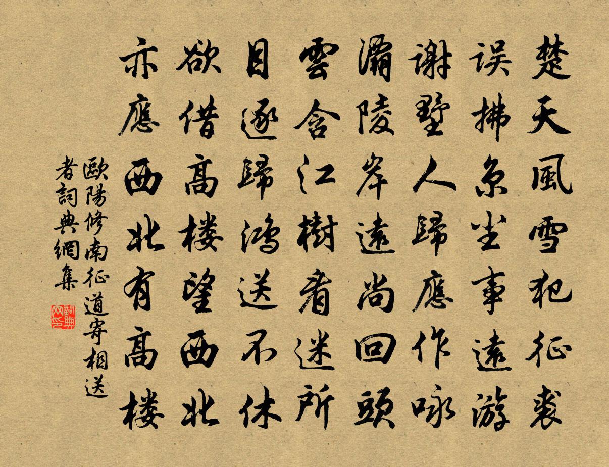 歐陽修南征道寄相送者書法作品欣賞