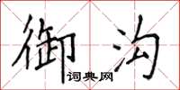 侯登峰御溝楷書怎么寫