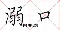 田英章溺口楷書怎么寫