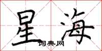 荊霄鵬星海楷書怎么寫