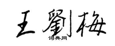 王正良王劉梅行書個性簽名怎么寫