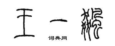 陳墨王一飈篆書個性簽名怎么寫