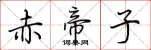 荊霄鵬赤帝子行書怎么寫