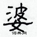 林少明寫的硬筆隸書婆