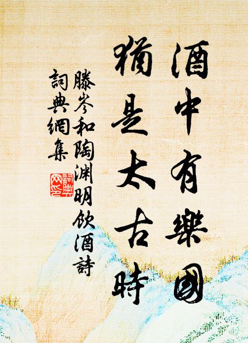 曾孫篤之,於萬斯年 詩詞名句